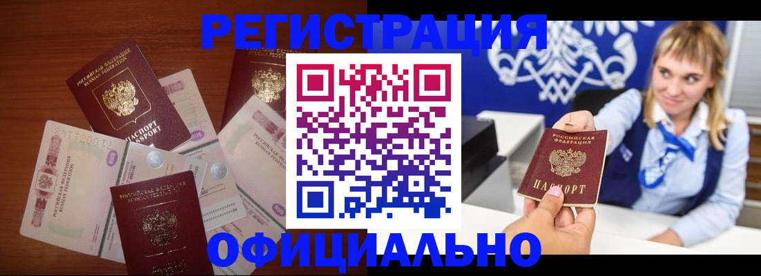 прописка для кредита в Бердске