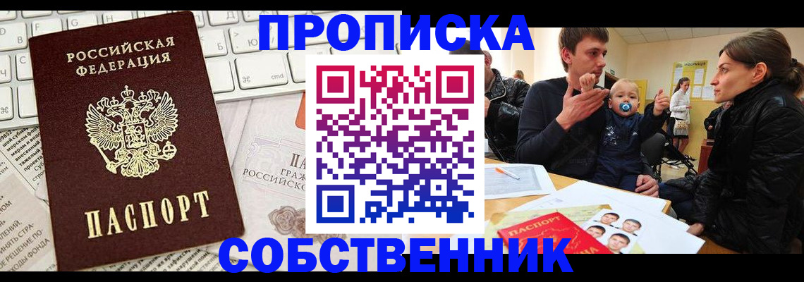 прописка гарантия в Бердске