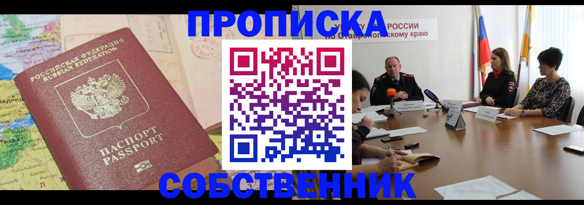 прописка в квартире в Бердске